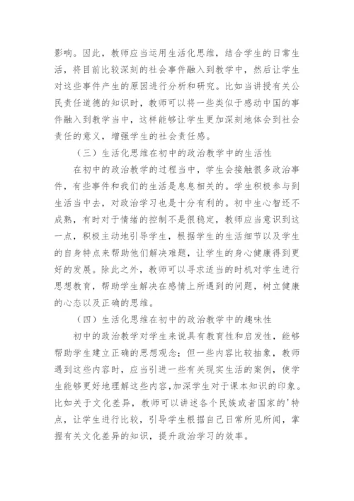生活化思维在初中的政治教学中的运用思考论文.docx