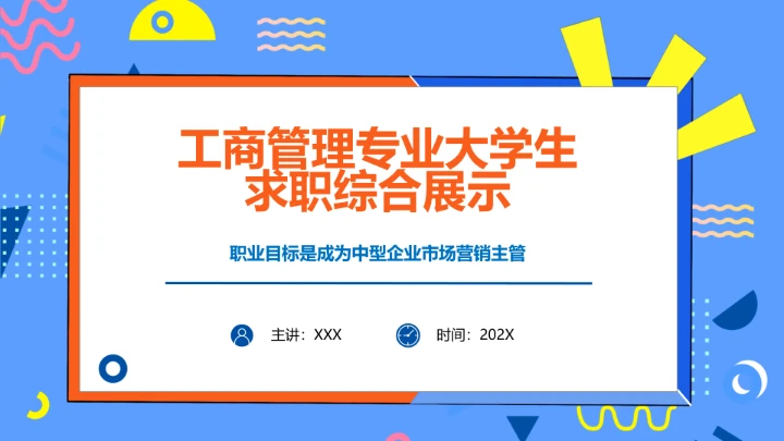 工商管理专业大学生求职个人能力综合展示职业生涯规划PPT模版