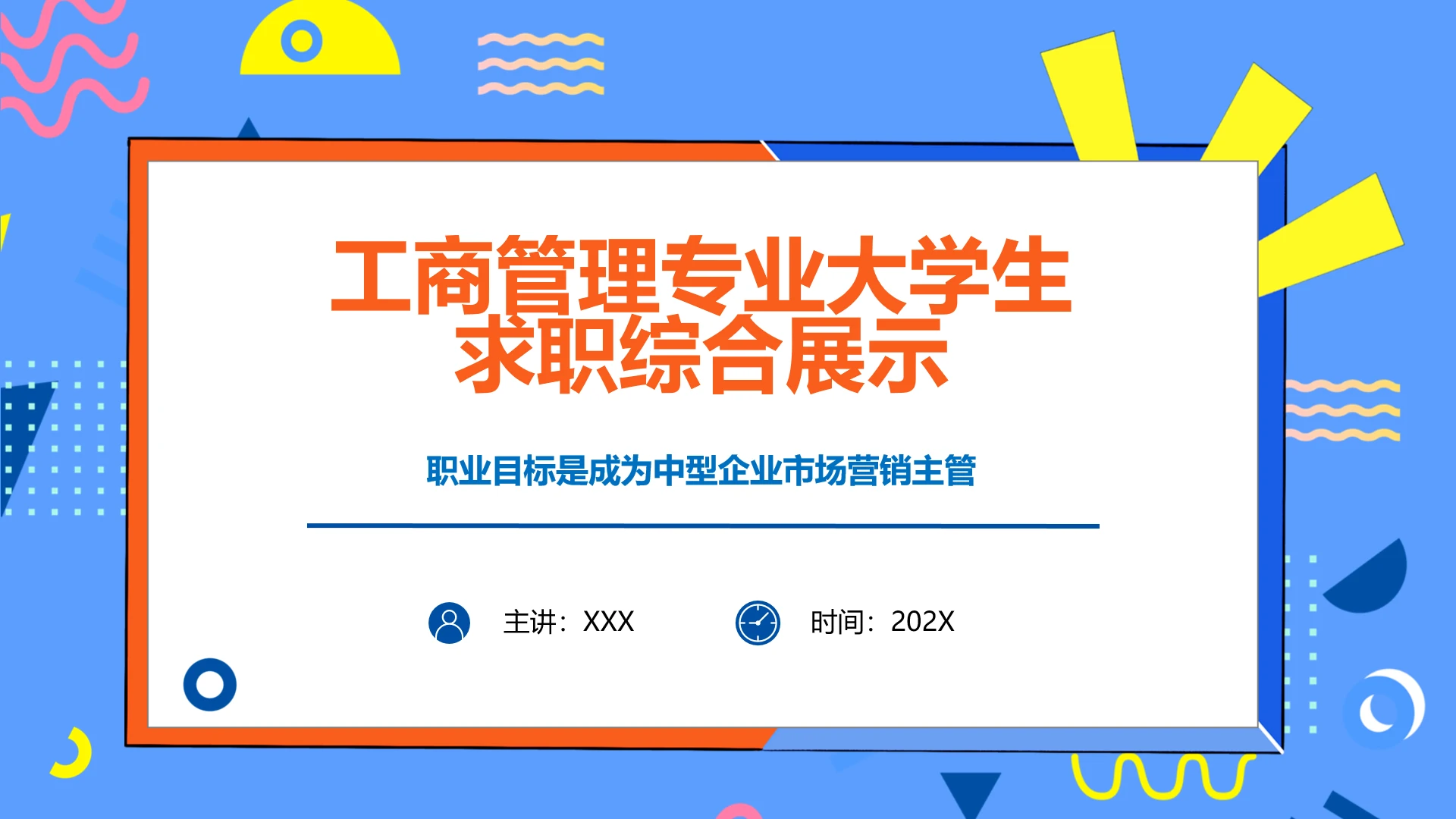 工商管理专业大学生求职个人能力综合展示职业生涯规划PPT模版