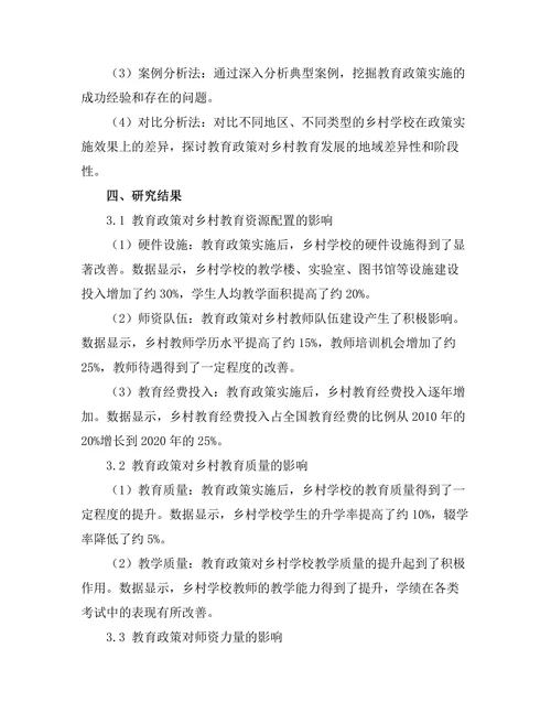 教育政策对乡村教育发展的影响研究
