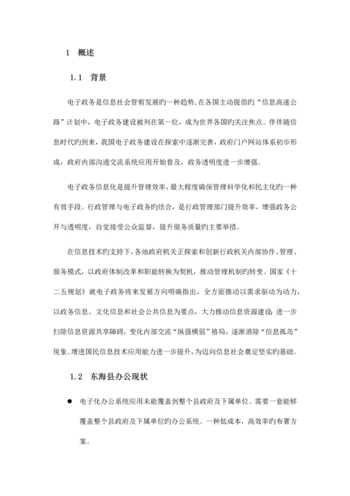 智慧城市政务OA系统建设方案.docx