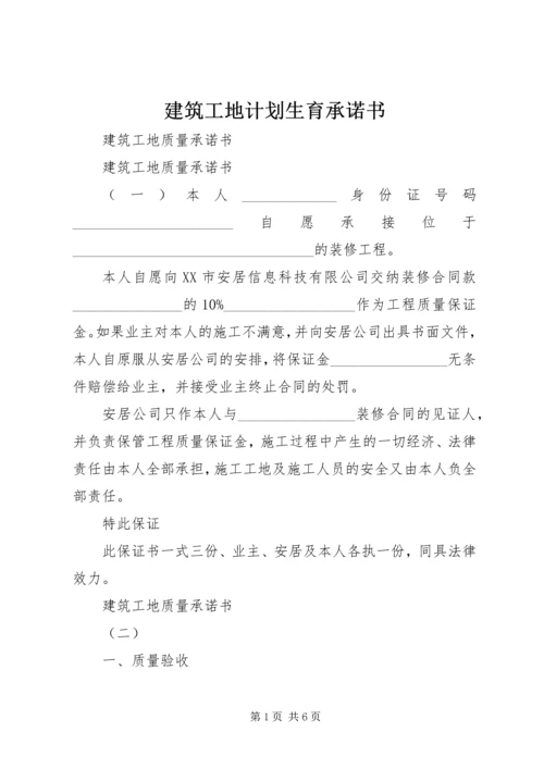 建筑工地计划生育承诺书 (5).docx