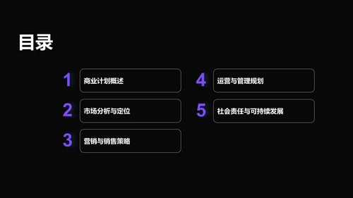 紫色商务风通用行业商业计划书PPT模板