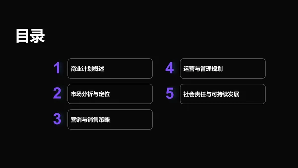 紫色商务风通用行业商业计划书PPT模板