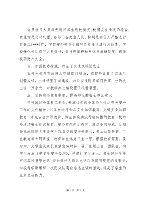 学校关于安全工作自评报告 (3).docx