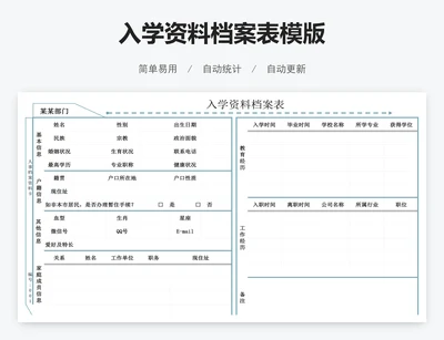 入学资料档案表模版
