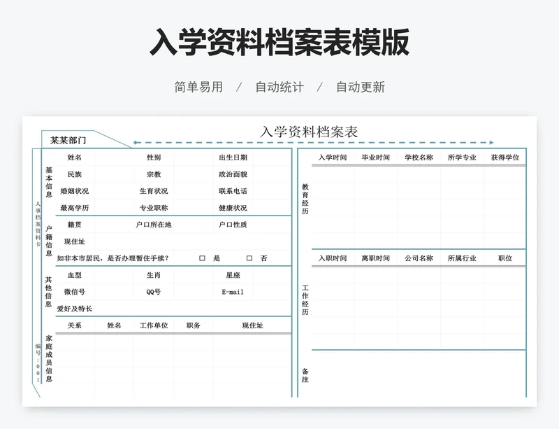 入学资料档案表模版