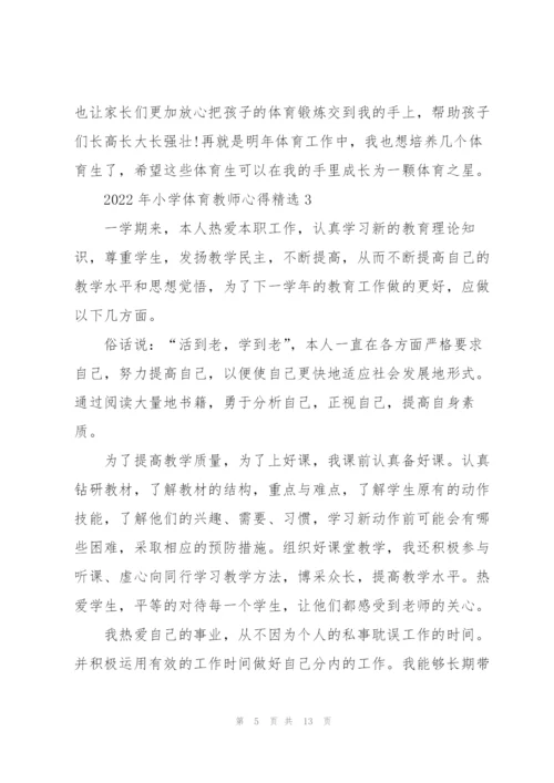 2022年小学体育教师心得.docx