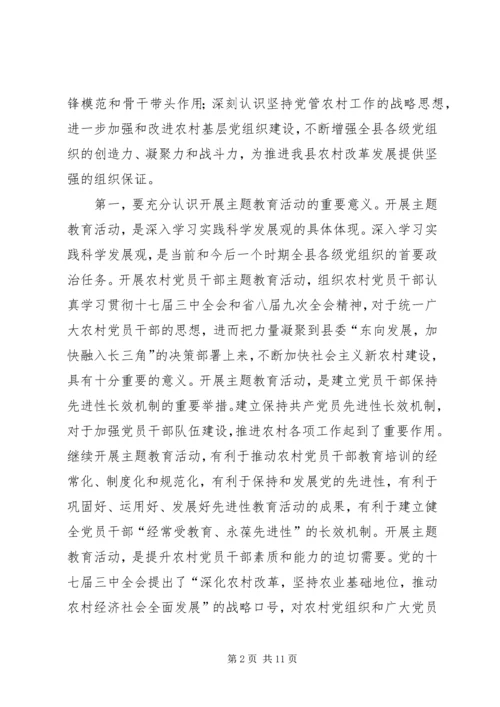 农村党员主题教育活动动员暨培训会讲话.docx
