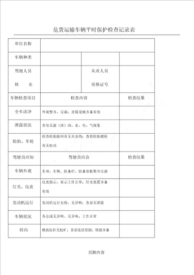 危货运输车辆日常维护检查记录表格模板