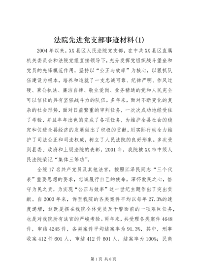 法院先进党支部事迹材料(1).docx