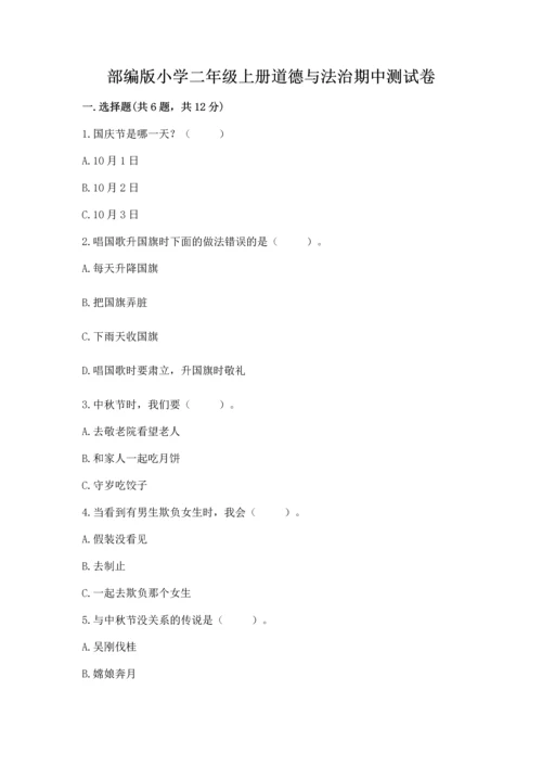部编版小学二年级上册道德与法治期中测试卷精品（典优）.docx