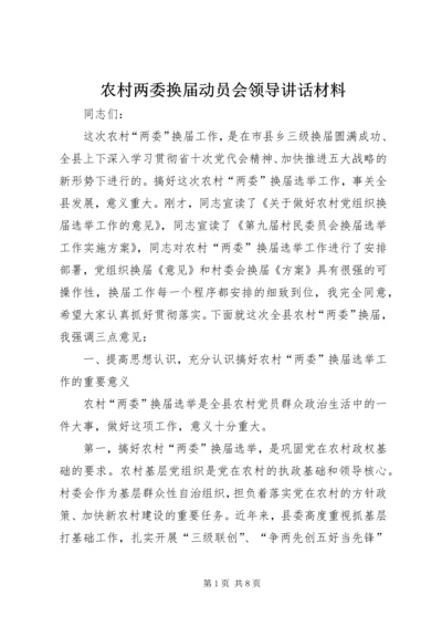 农村两委换届动员会领导讲话材料.docx