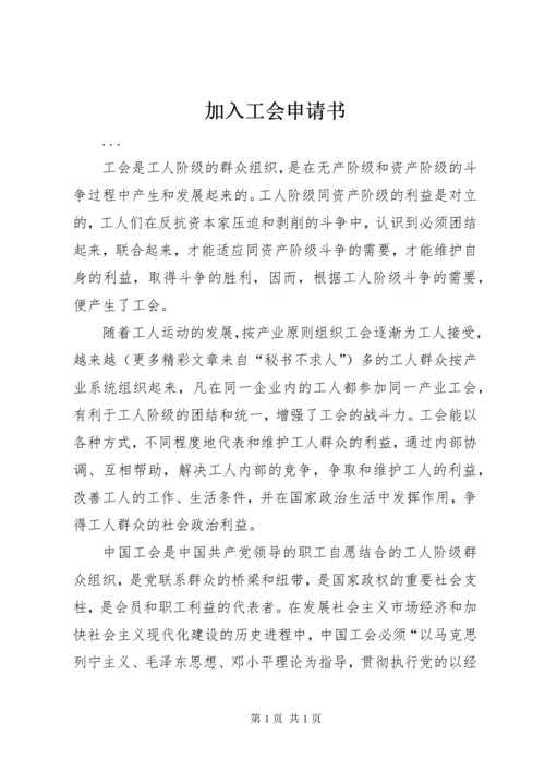 加入工会申请书 (6).docx