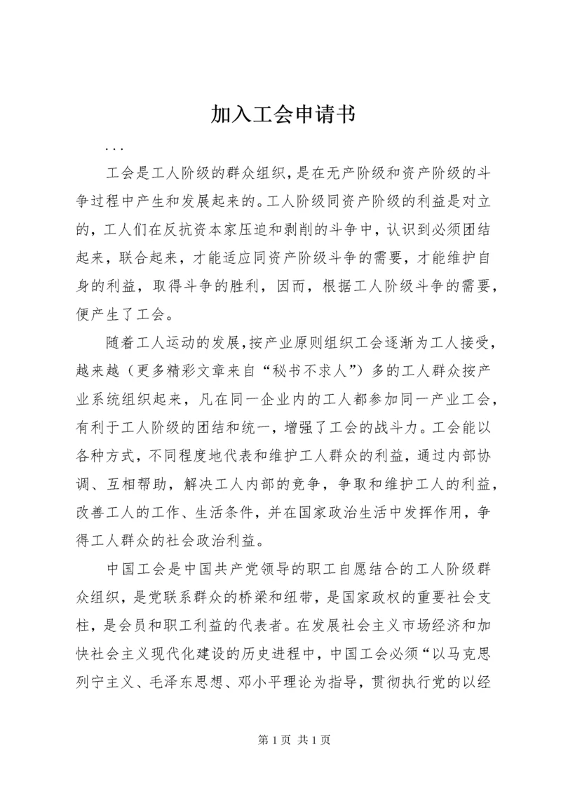 加入工会申请书 (6).docx