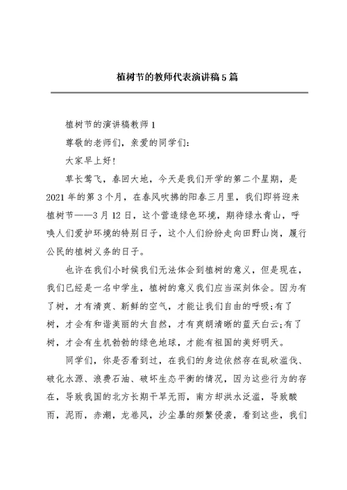 植树节的教师代表演讲稿5篇