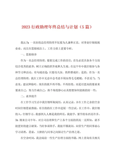 2023年行政助理年终总结与计划（5篇）