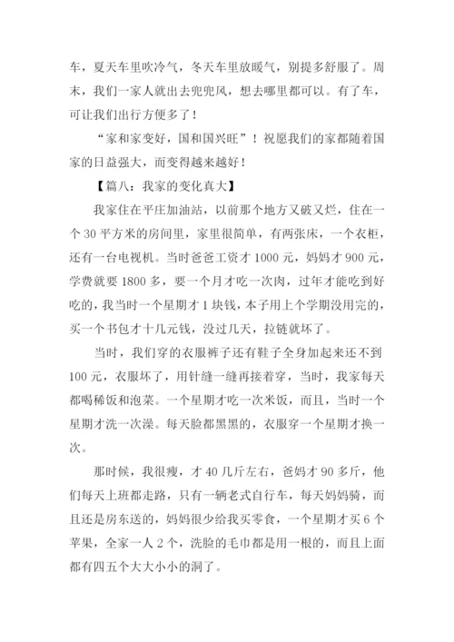 我家的变化真大作文.docx