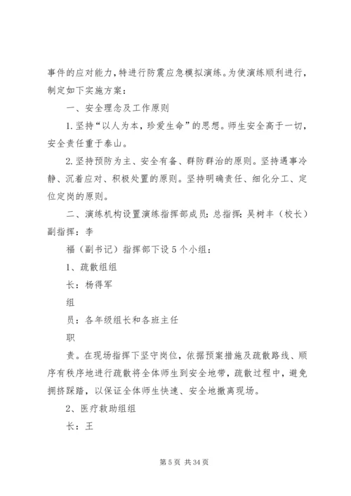 防震减灾应急演练实施方案.docx