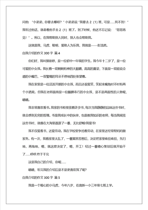 自我介绍的作文300字汇编9篇