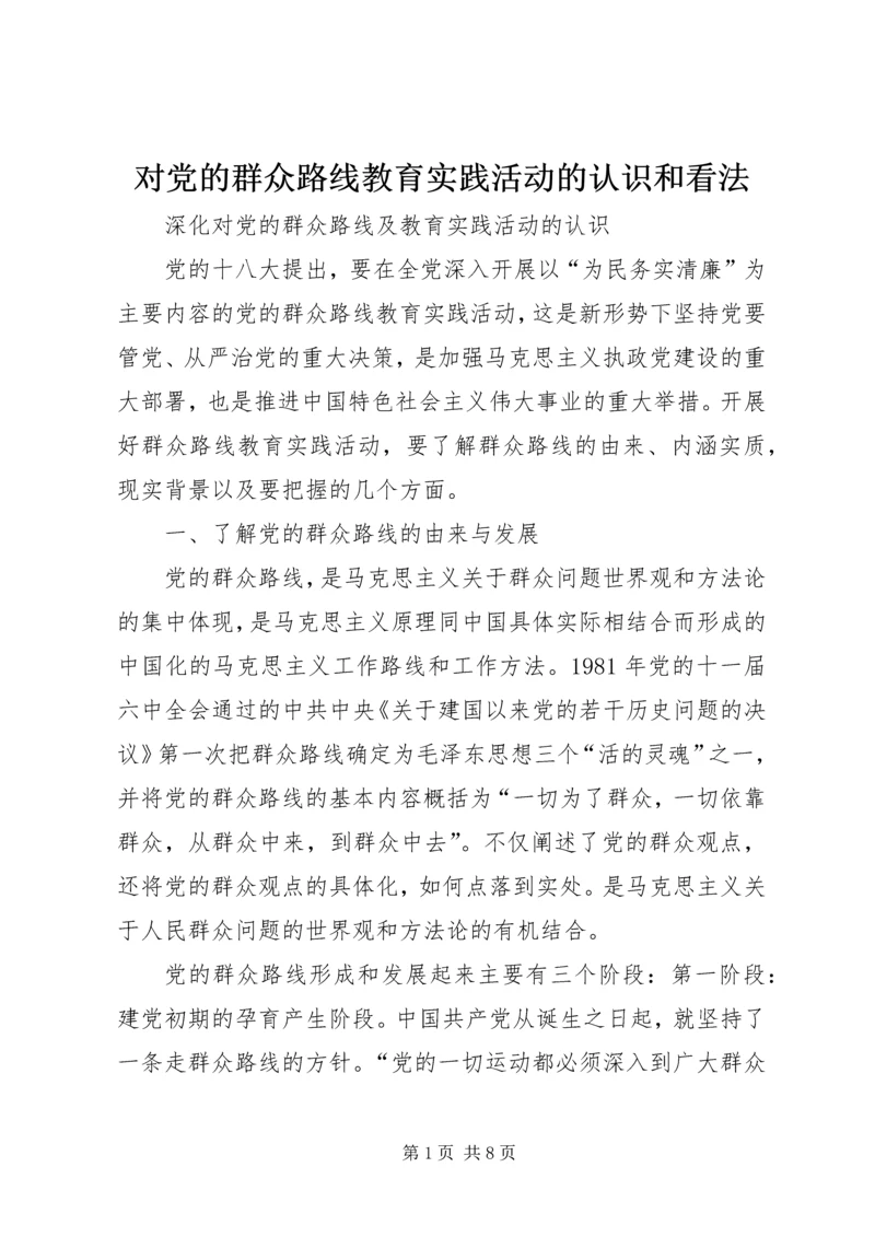 对党的群众路线教育实践活动的认识和看法 (3).docx