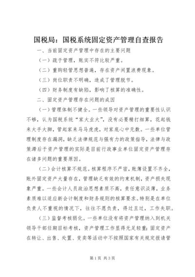 国税局：国税系统固定资产管理自查报告 (2).docx