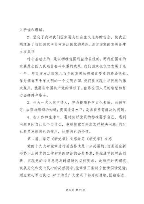 学习新党章有感 (3).docx