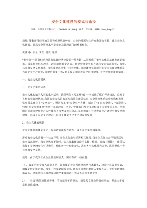 安全文化建设的模式与途径.docx