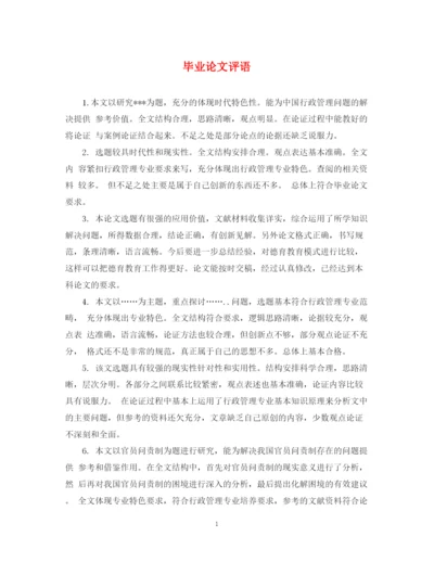 2023年毕业论文评语2.docx