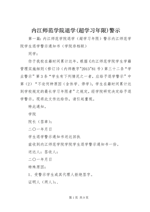 内江师范学院退学(超学习年限)警示.docx