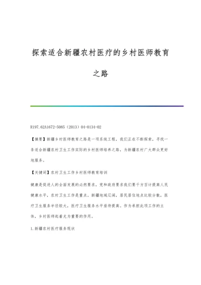 探索适合新疆农村医疗的乡村医师教育之路.docx