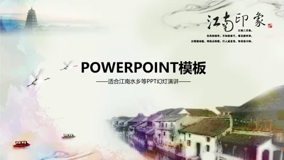 唯美江南水乡水墨中国风ppt动态模板