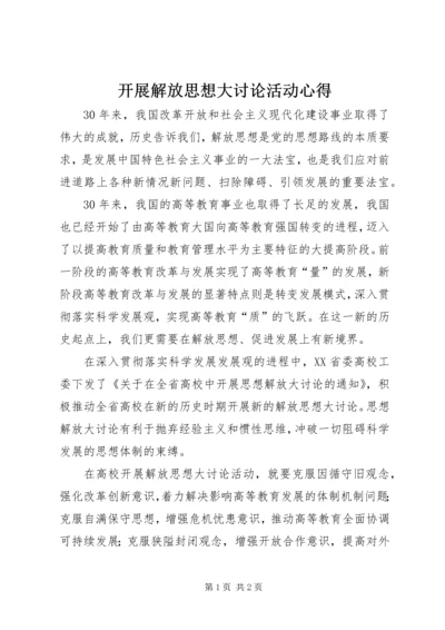 开展解放思想大讨论活动心得_1.docx