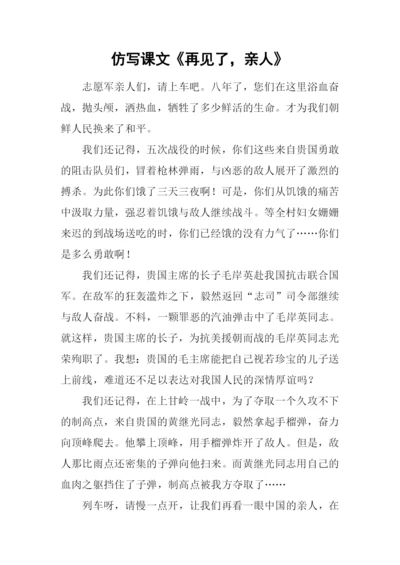 仿写课文《再见了-亲人》.docx