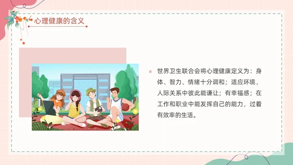 粉色扁平卡通大脑心情插画简约花卉大学生心理健康主题班会PPT
