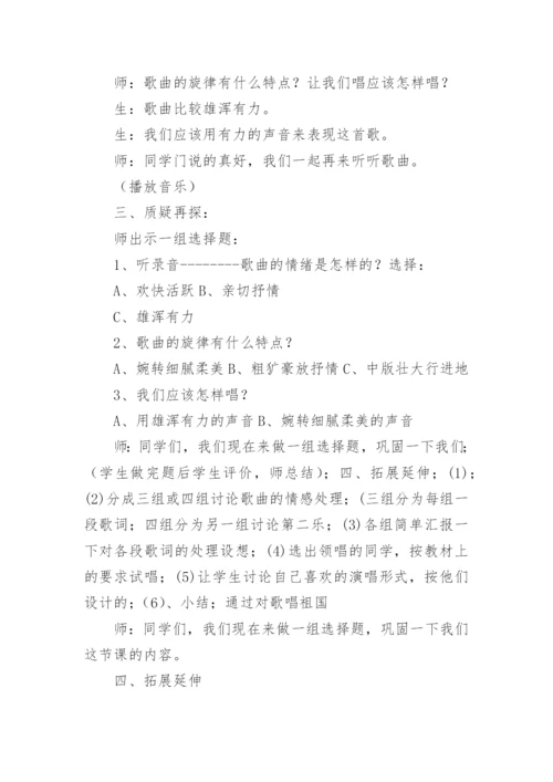 音乐课歌唱祖国教案.docx