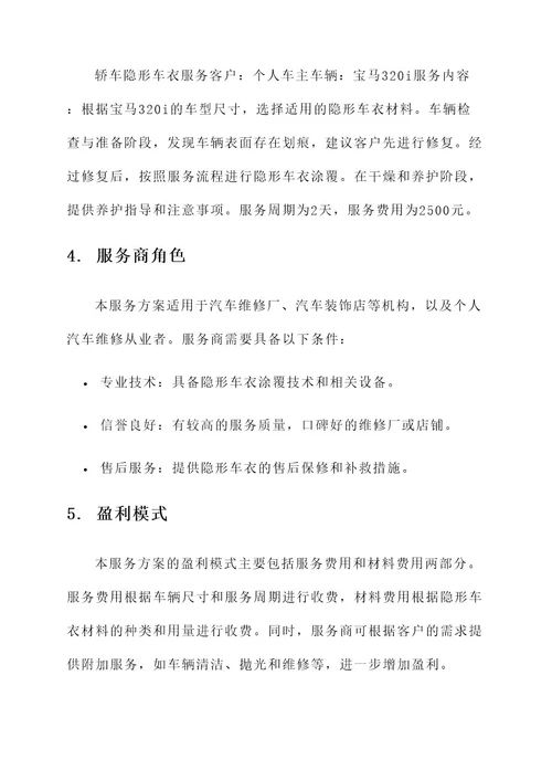 汽车维修隐形车衣服务方案