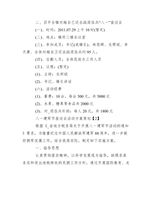 八一建军节座谈会活动方案策划2020.docx
