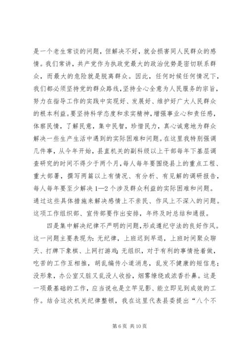 县委副书记在县直机关思想作风纪律整顿大会上的讲话.docx