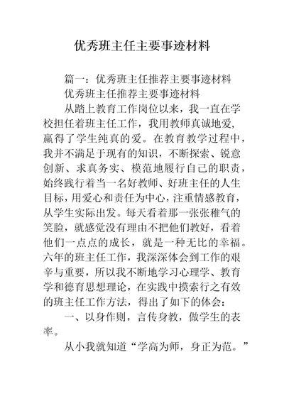 优秀班主任主要事迹材料