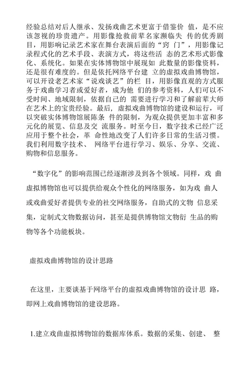 虚拟戏曲博物馆建构的意义探讨