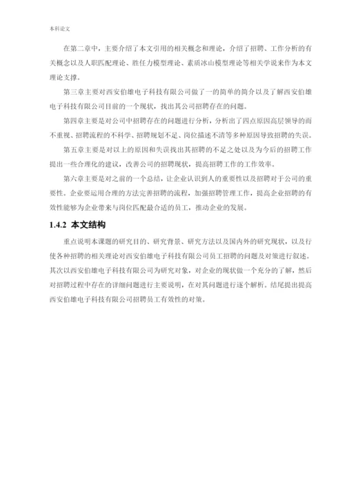 166030325_张力平_[论文]西安伯雄电子科技有限公司招聘问题及对策研究.docx