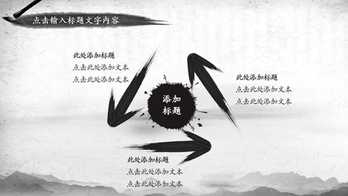 中国风水墨武侠笑傲江湖水墨PPT模板