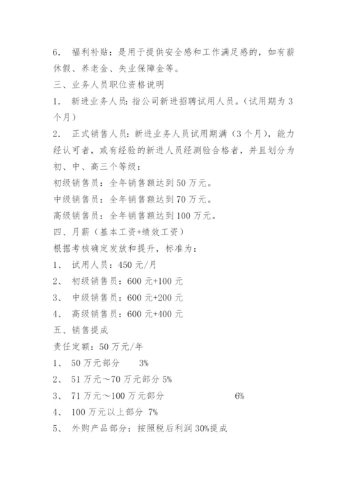 销售员薪资管理制度.docx