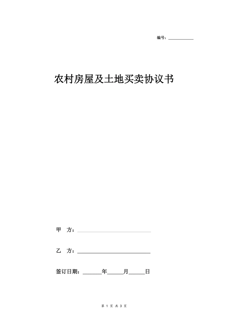 农村房屋及土地买卖协议书样本