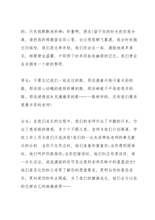 初中毕业典礼开幕词串词篇.docx