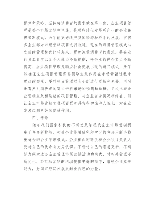 市场营销中项目管理的应用论文.docx