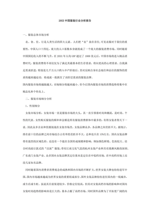 中国服装行业分析报告
