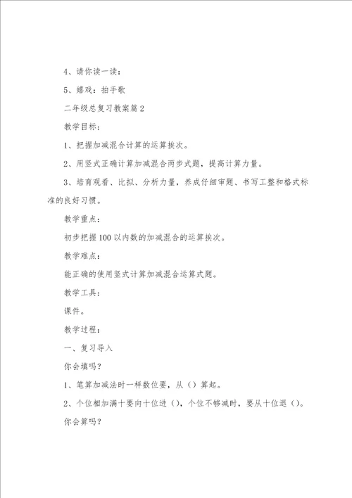 二年级总复习教案6篇