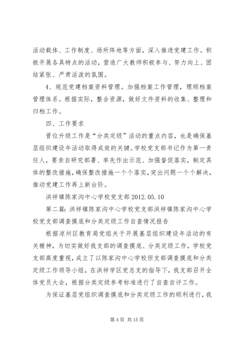 学校党支部晋位升级五篇.docx